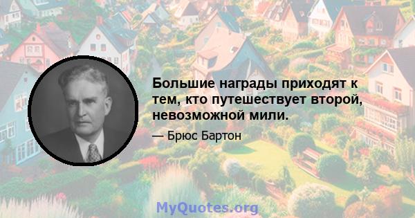 Большие награды приходят к тем, кто путешествует второй, невозможной мили.