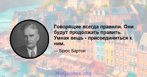 Говорящие всегда правили. Они будут продолжать править. Умная вещь - присоединиться к ним.