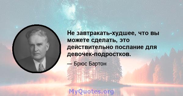 Не завтракать-худшее, что вы можете сделать, это действительно послание для девочек-подростков.