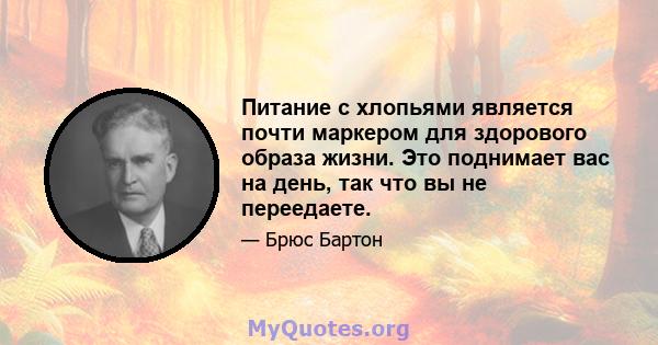 Питание с хлопьями является почти маркером для здорового образа жизни. Это поднимает вас на день, так что вы не переедаете.