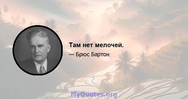 Там нет мелочей.