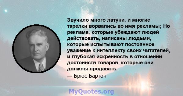 Звучило много латуни, и многие тарелки ворвались во имя рекламы; Но реклама, которые убеждают людей действовать, написаны людьми, которые испытывают постоянное уважение к интеллекту своих читателей, и глубокая