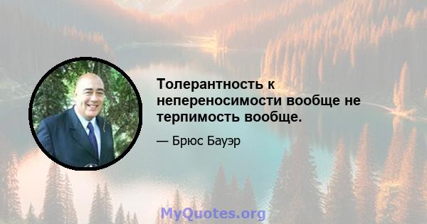 Толерантность к непереносимости вообще не терпимость вообще.