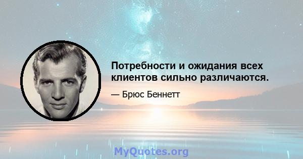 Потребности и ожидания всех клиентов сильно различаются.