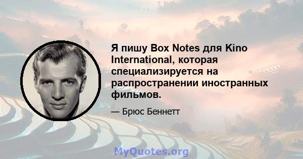 Я пишу Box Notes для Kino International, которая специализируется на распространении иностранных фильмов.