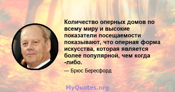 Количество оперных домов по всему миру и высокие показатели посещаемости показывают, что оперная форма искусства, которая является более популярной, чем когда -либо.