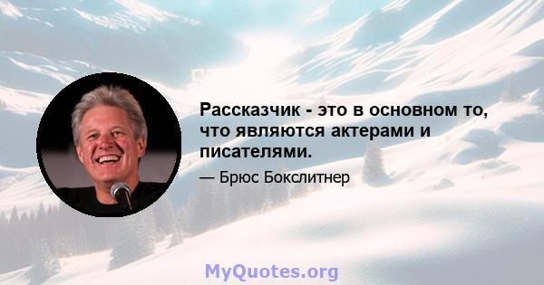 Рассказчик - это в основном то, что являются актерами и писателями.