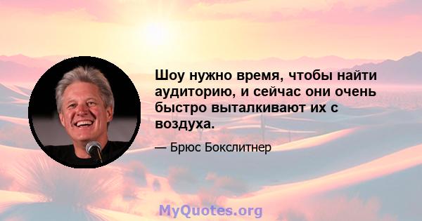 Шоу нужно время, чтобы найти аудиторию, и сейчас они очень быстро выталкивают их с воздуха.