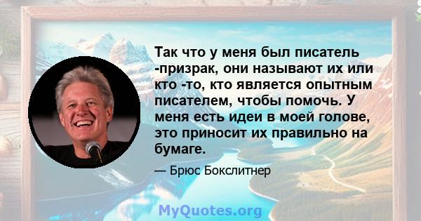 Так что у меня был писатель -призрак, они называют их или кто -то, кто является опытным писателем, чтобы помочь. У меня есть идеи в моей голове, это приносит их правильно на бумаге.