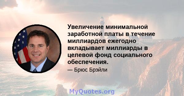 Увеличение минимальной заработной платы в течение миллиардов ежегодно вкладывает миллиарды в целевой фонд социального обеспечения.