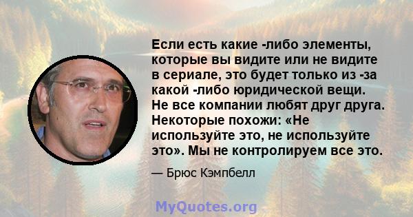 Если есть какие -либо элементы, которые вы видите или не видите в сериале, это будет только из -за какой -либо юридической вещи. Не все компании любят друг друга. Некоторые похожи: «Не используйте это, не используйте