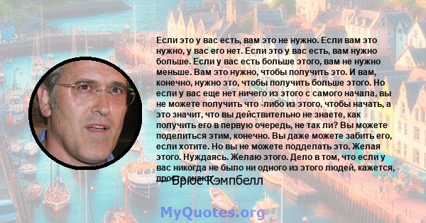 Если это у вас есть, вам это не нужно. Если вам это нужно, у вас его нет. Если это у вас есть, вам нужно больше. Если у вас есть больше этого, вам не нужно меньше. Вам это нужно, чтобы получить это. И вам, конечно,