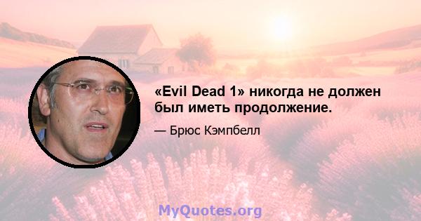 «Evil Dead 1» никогда не должен был иметь продолжение.