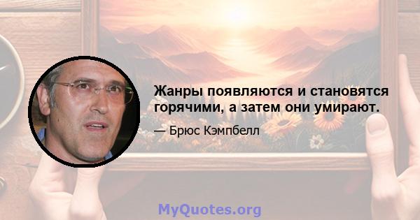 Жанры появляются и становятся горячими, а затем они умирают.