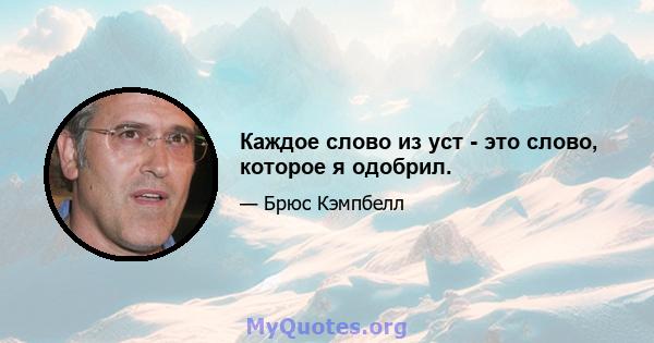 Каждое слово из уст - это слово, которое я одобрил.