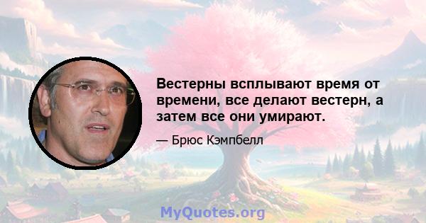 Вестерны всплывают время от времени, все делают вестерн, а затем все они умирают.