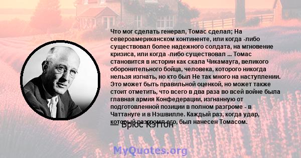 Что мог сделать генерал, Томас сделал; На североамериканском континенте, или когда -либо существовал более надежного солдата, на мгновение кризиса, или когда -либо существовал ... Томас становится в истории как скала