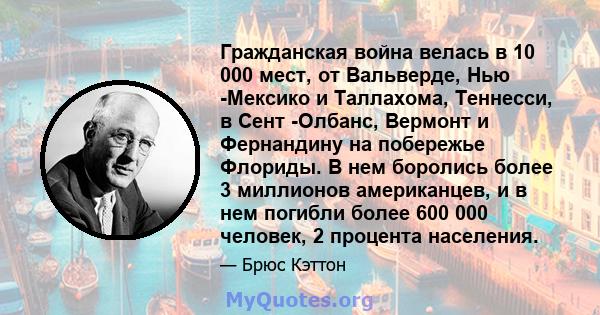 Гражданская война велась в 10 000 мест, от Вальверде, Нью -Мексико и Таллахома, Теннесси, в Сент -Олбанс, Вермонт и Фернандину на побережье Флориды. В нем боролись более 3 миллионов американцев, и в нем погибли более