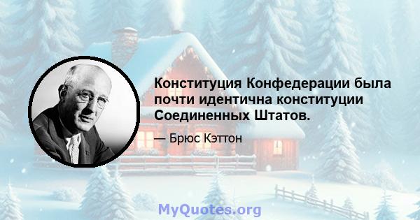 Конституция Конфедерации была почти идентична конституции Соединенных Штатов.