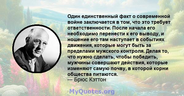 Один единственный факт о современной войне заключается в том, что это требует ответственности. После начала его необходимо перенести к его выводу, и ношение его там наступает в событиях движения, которые могут быть за