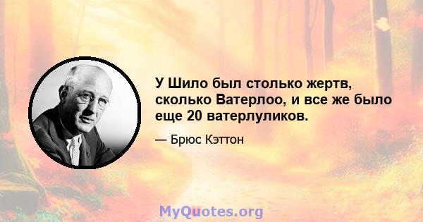 У Шило был столько жертв, сколько Ватерлоо, и все же было еще 20 ватерлуликов.