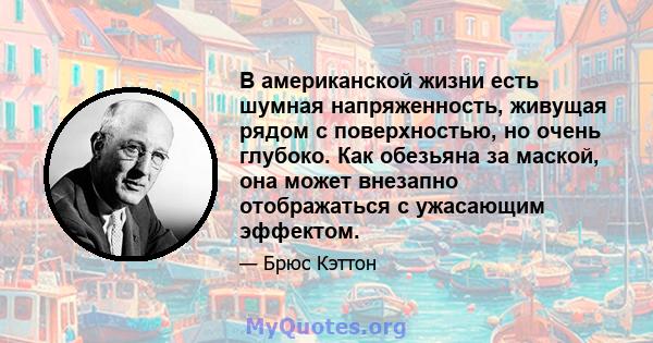 В американской жизни есть шумная напряженность, живущая рядом с поверхностью, но очень глубоко. Как обезьяна за маской, она может внезапно отображаться с ужасающим эффектом.