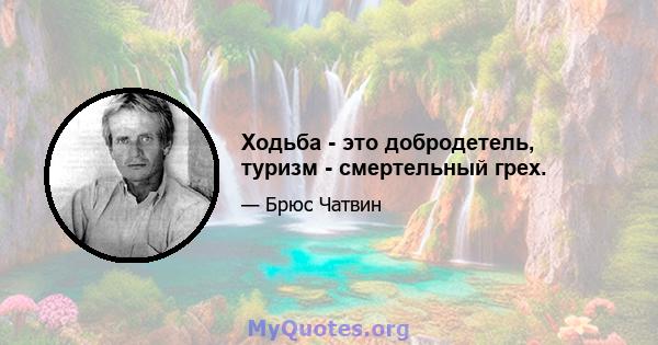 Ходьба - это добродетель, туризм - смертельный грех.