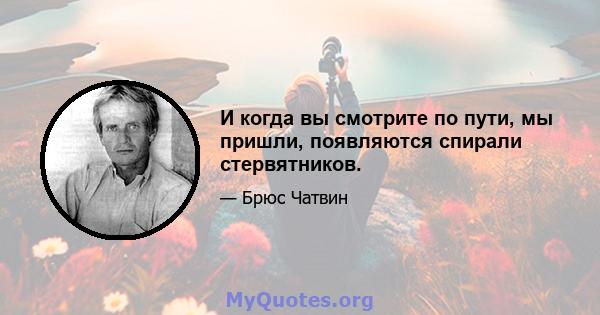 И когда вы смотрите по пути, мы пришли, появляются спирали стервятников.