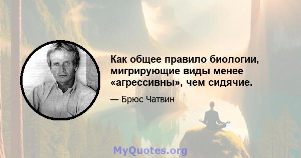 Как общее правило биологии, мигрирующие виды менее «агрессивны», чем сидячие.