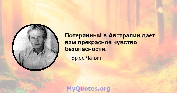 Потерянный в Австралии дает вам прекрасное чувство безопасности.