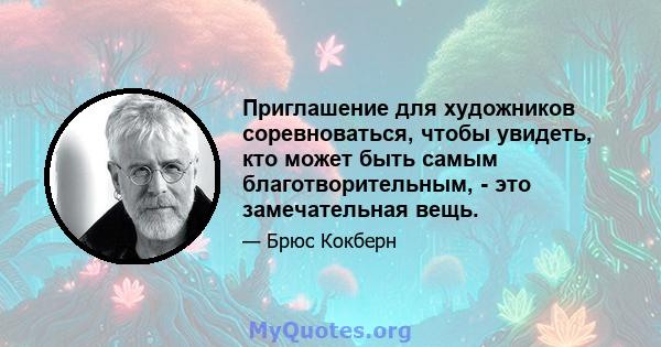 Приглашение для художников соревноваться, чтобы увидеть, кто может быть самым благотворительным, - это замечательная вещь.