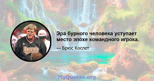 Эра бурного человека уступает место эпохе командного игрока.