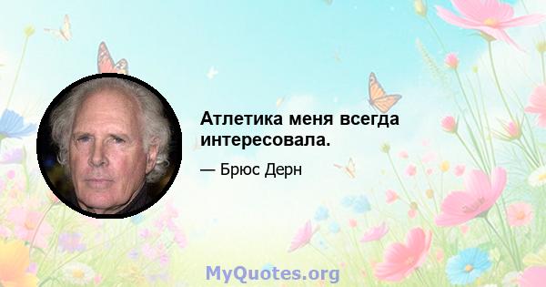 Атлетика меня всегда интересовала.