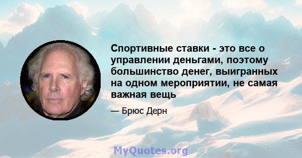 Спортивные ставки - это все о управлении деньгами, поэтому большинство денег, выигранных на одном мероприятии, не самая важная вещь