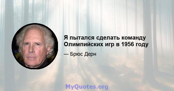 Я пытался сделать команду Олимпийских игр в 1956 году