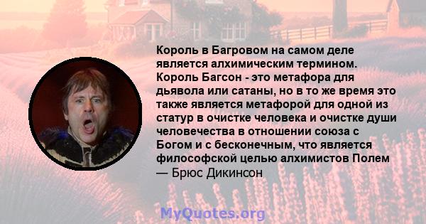 Король в Багровом на самом деле является алхимическим термином. Король Багсон - это метафора для дьявола или сатаны, но в то же время это также является метафорой для одной из статур в очистке человека и очистке души