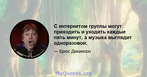 С интернетом группы могут приходить и уходить каждые пять минут, а музыка выглядит одноразовой.