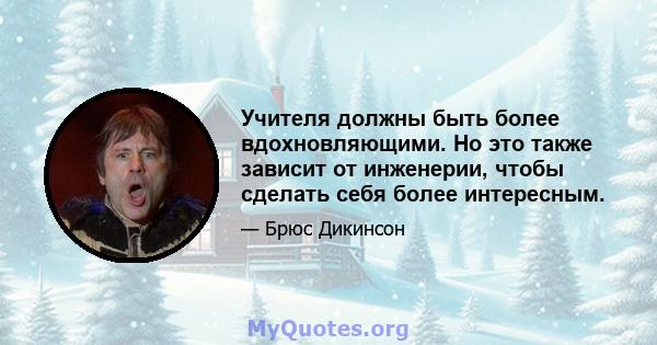 Учителя должны быть более вдохновляющими. Но это также зависит от инженерии, чтобы сделать себя более интересным.