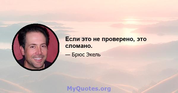 Если это не проверено, это сломано.