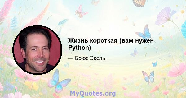 Жизнь короткая (вам нужен Python)