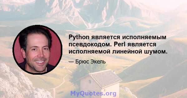 Python является исполняемым псевдокодом. Perl является исполняемой линейной шумом.