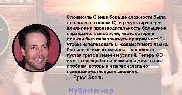 Сложность C (еще больше сложности была добавлена ​​в новом C), и результирующее влияние на производительность больше не оправдано. Все обручи, через которые должен был перепрыгнуть программист C, чтобы использовать C