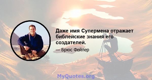 Даже имя Супермена отражает библейские знания его создателей.