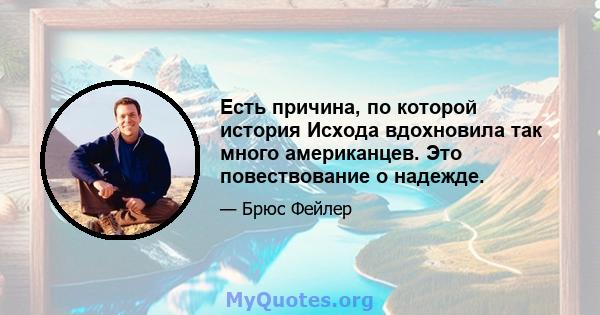 Есть причина, по которой история Исхода вдохновила так много американцев. Это повествование о надежде.