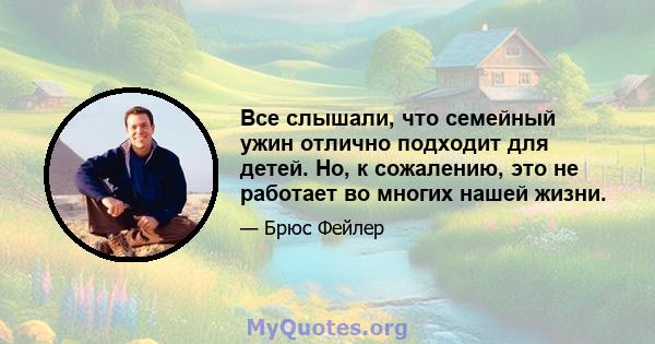 Все слышали, что семейный ужин отлично подходит для детей. Но, к сожалению, это не работает во многих нашей жизни.