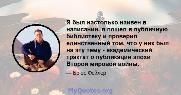 Я был настолько наивен в написании, я пошел в публичную библиотеку и проверил единственный том, что у них был на эту тему - академический трактат о публикации эпохи Второй мировой войны.