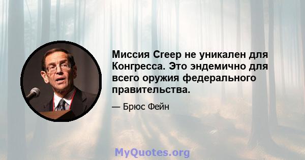 Миссия Creep не уникален для Конгресса. Это эндемично для всего оружия федерального правительства.