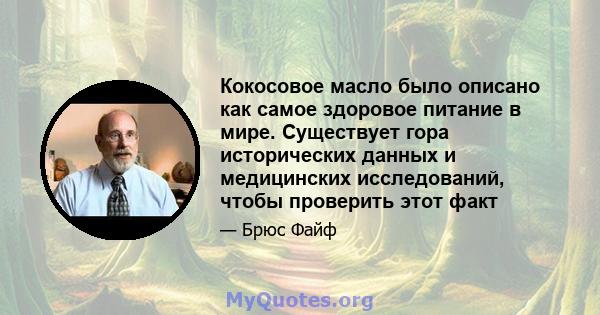 Кокосовое масло было описано как самое здоровое питание в мире. Существует гора исторических данных и медицинских исследований, чтобы проверить этот факт