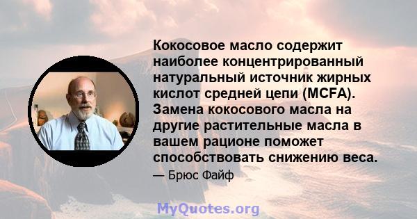 Кокосовое масло содержит наиболее концентрированный натуральный источник жирных кислот средней цепи (MCFA). Замена кокосового масла на другие растительные масла в вашем рационе поможет способствовать снижению веса.