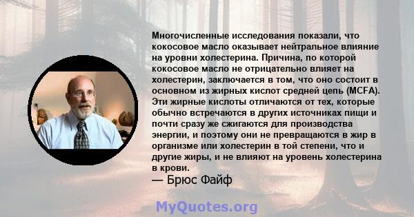 Многочисленные исследования показали, что кокосовое масло оказывает нейтральное влияние на уровни холестерина. Причина, по которой кокосовое масло не отрицательно влияет на холестерин, заключается в том, что оно состоит 